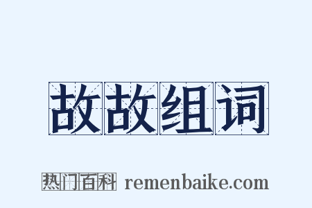 故故组词是什么意思的图片